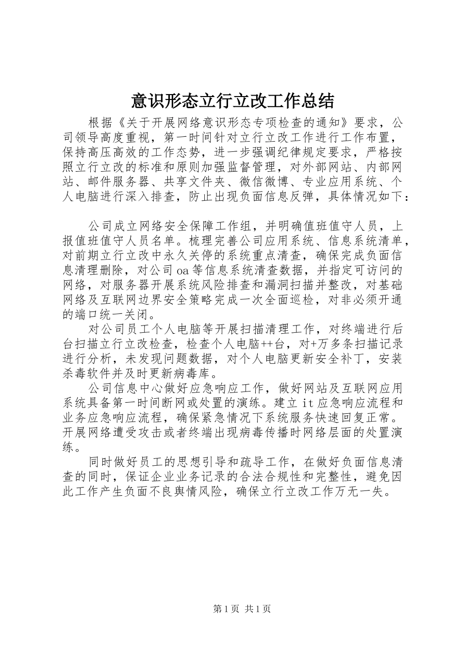 意识形态立行立改工作总结_第1页