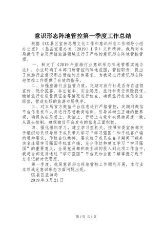 意识形态阵地管控第一季度工作总结