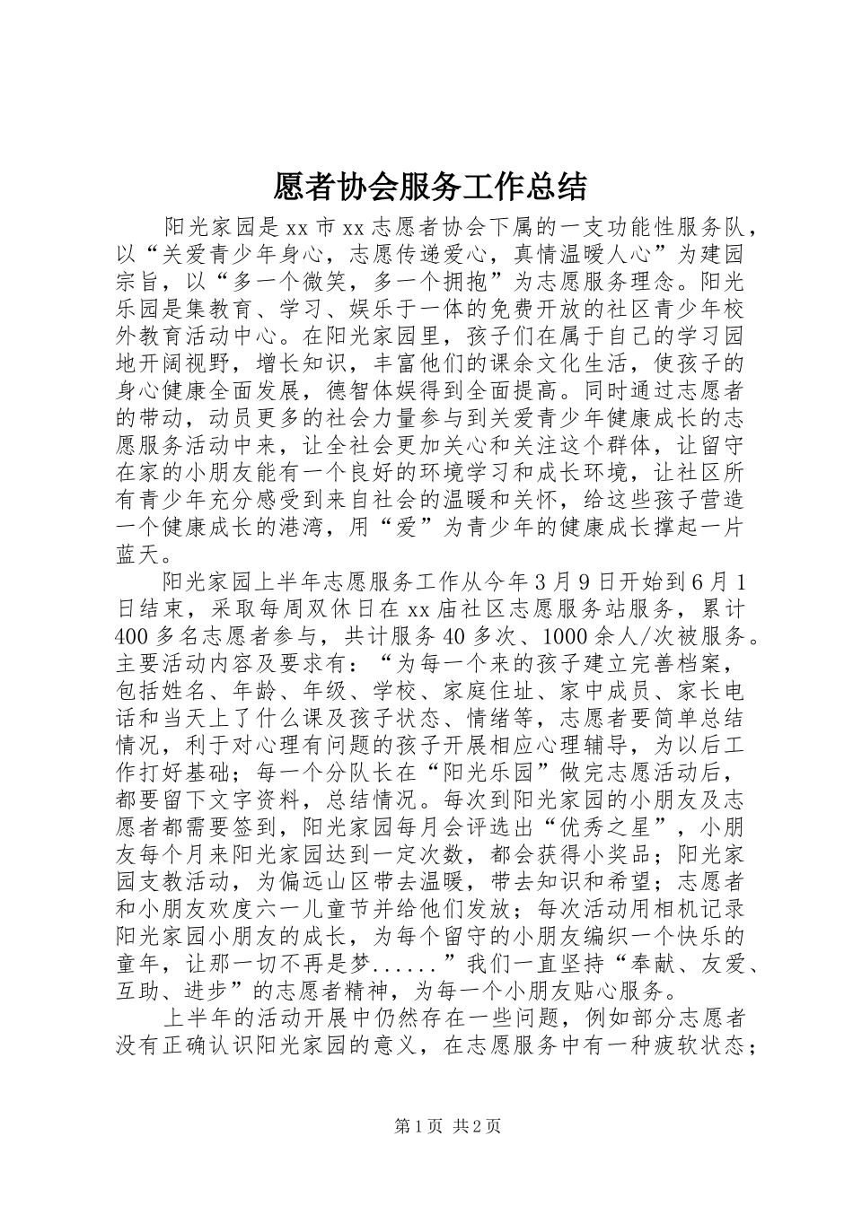 愿者协会服务工作总结_第1页