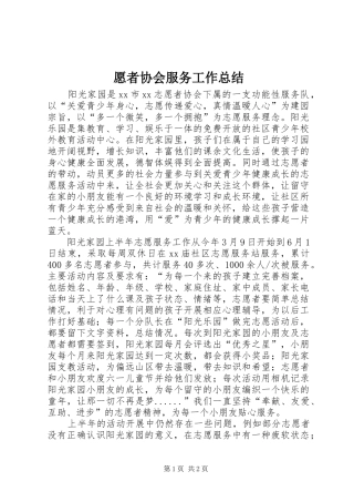 愿者协会服务工作总结