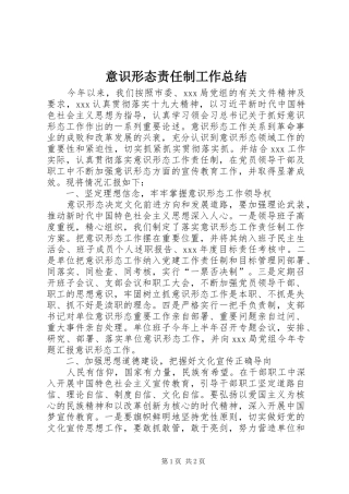 意识形态责任制工作总结