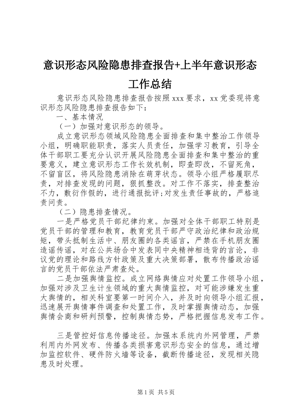 意识形态风险隐患排查报告+上半年意识形态工作总结_第1页