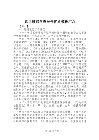 意识形态自查报告优质模板汇总