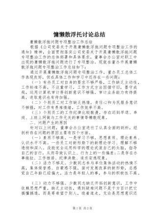 慵懒散浮托讨论总结