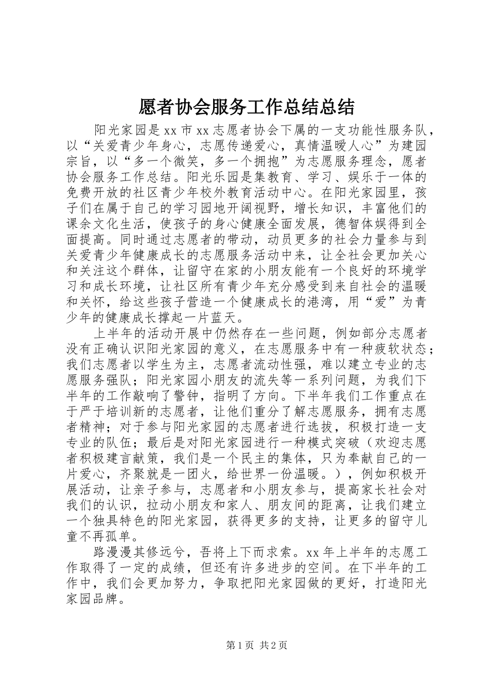 愿者协会服务工作总结总结_第1页