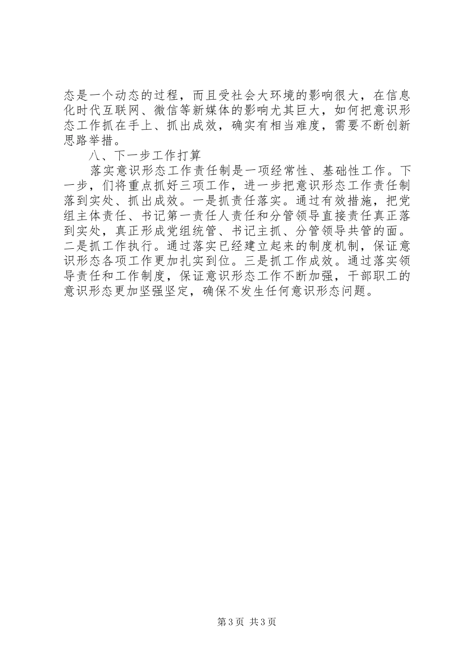 意识形态责任制落实情况总结_第3页