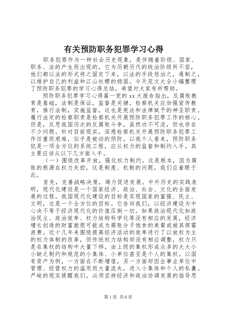 有关预防职务犯罪学习心得_第1页