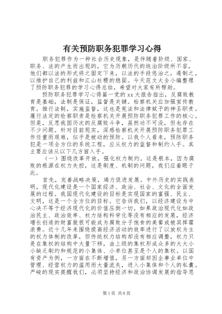 有关预防职务犯罪学习心得