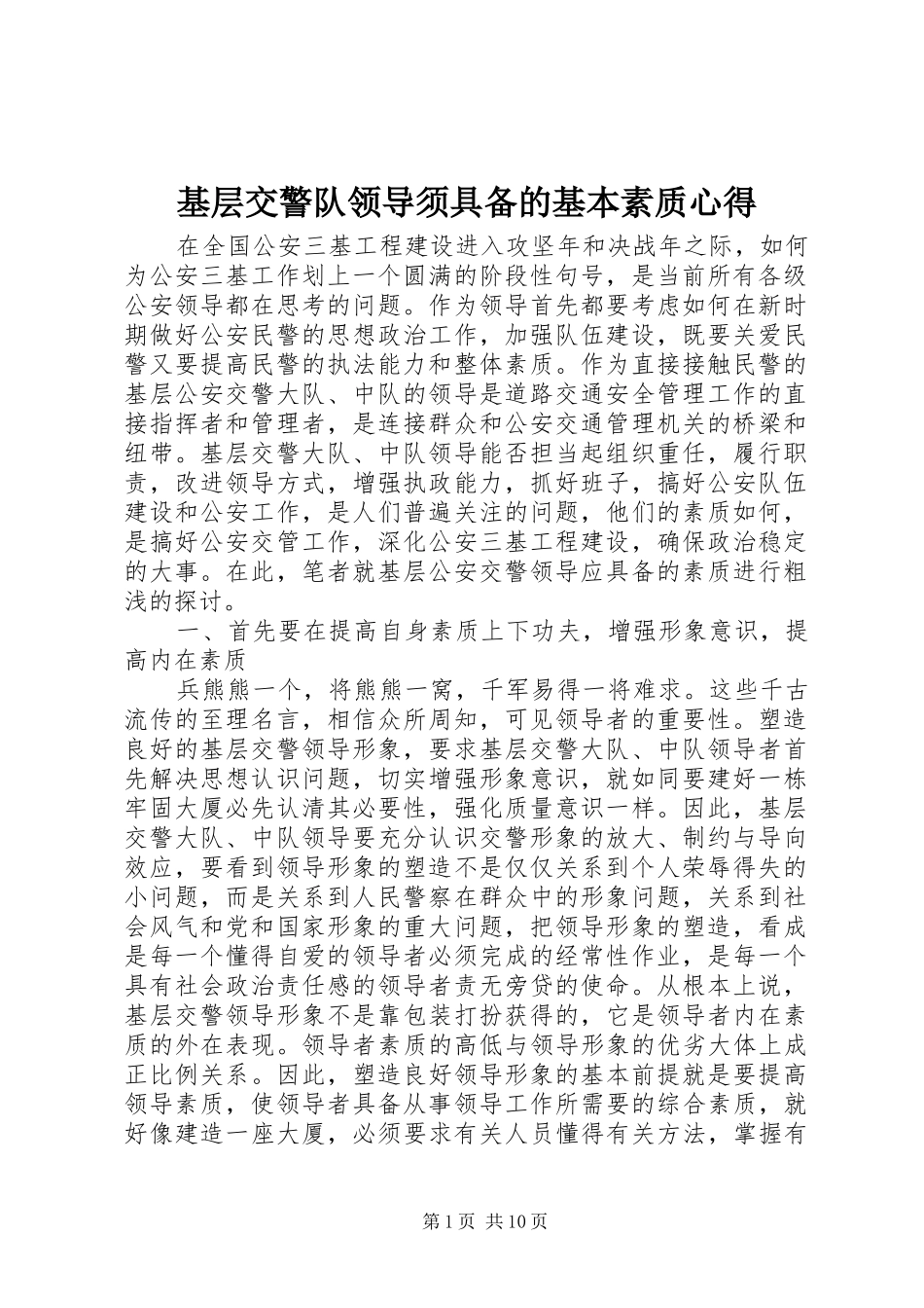 基层交警队领导须具备的基本素质心得_第1页