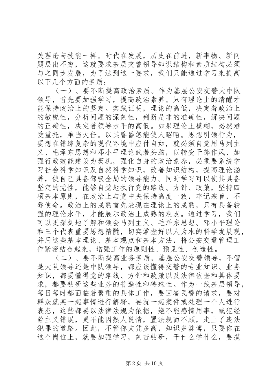 基层交警队领导须具备的基本素质心得_第2页