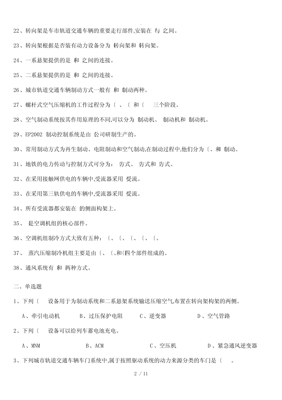 《城市轨道交通车辆教(学)案操作》期末考试题库完整 _第2页