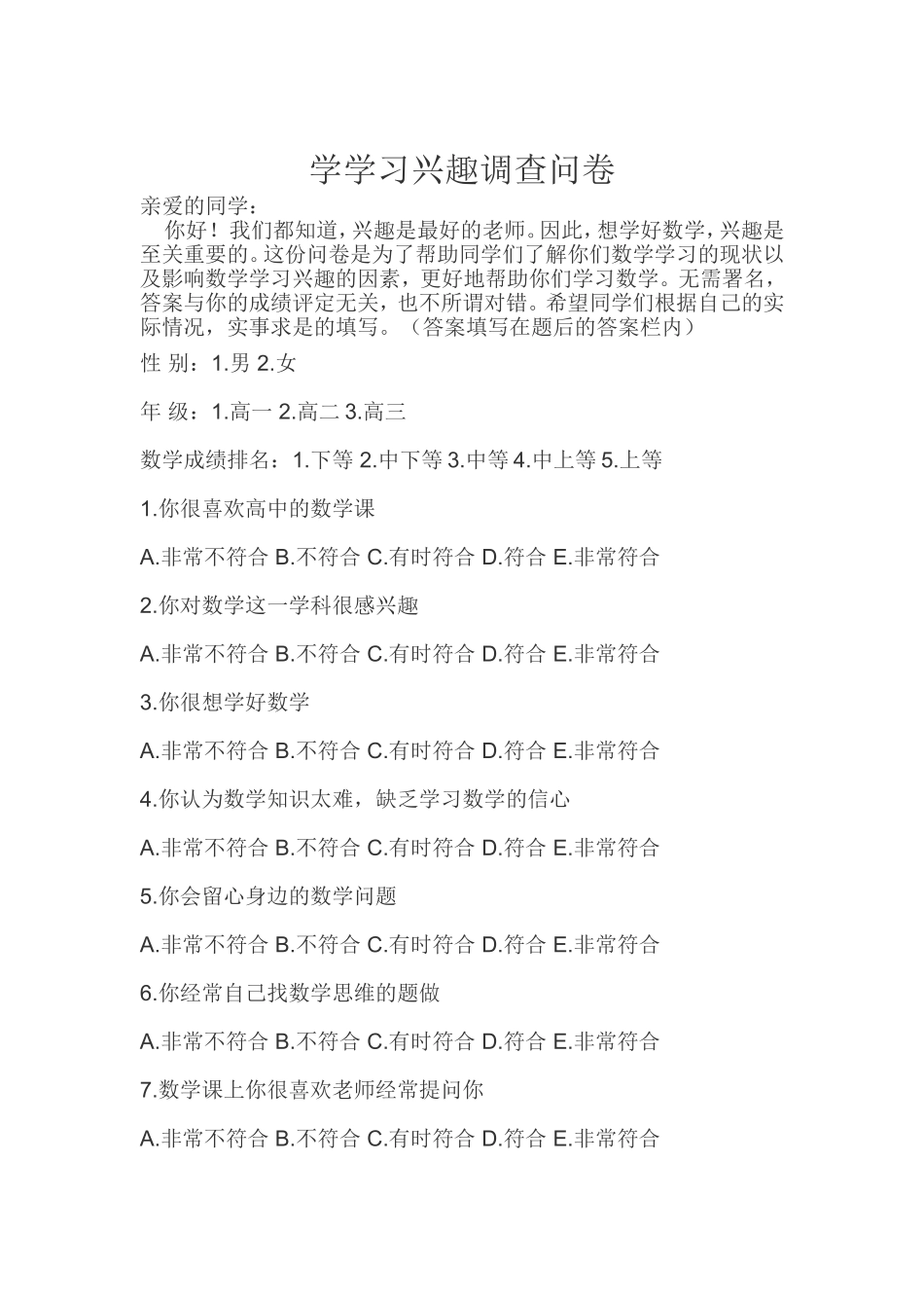 数学学习兴趣调查问卷_第1页