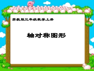 苏教版三年级《轴对称图形》课件PPT