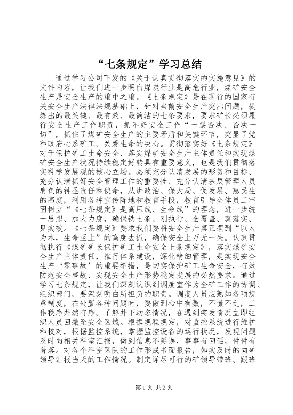 “七条规定”学习总结_第1页