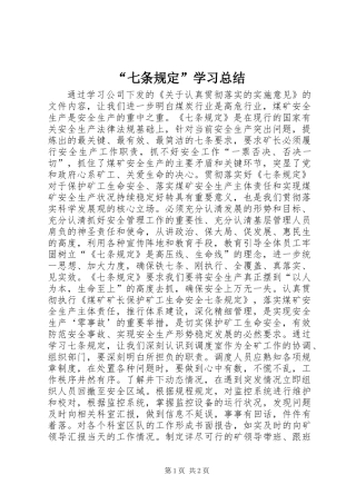 “七条规定”学习总结