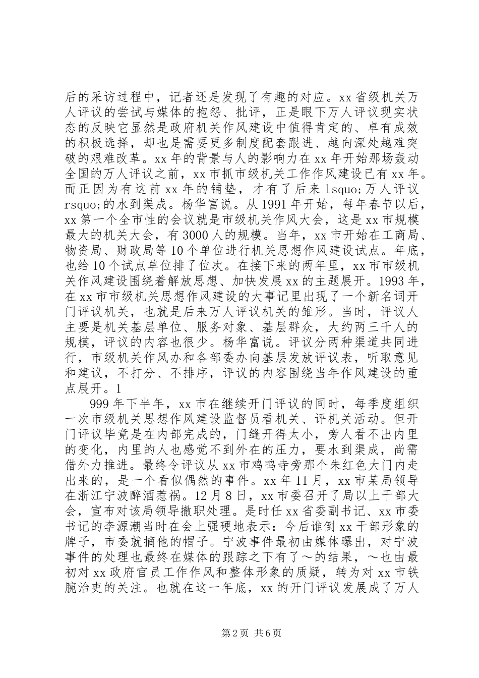 “万人评议”四年革新路_第2页