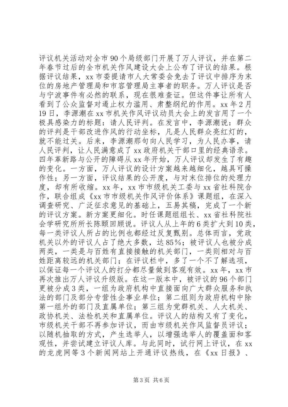 “万人评议”四年革新路_第3页