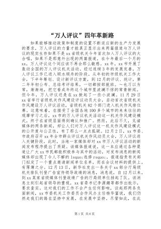 “万人评议”四年革新路