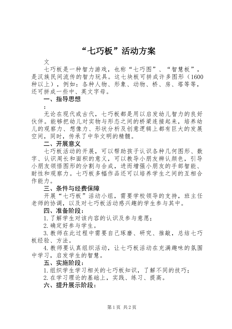 “七巧板”活动方案_第1页
