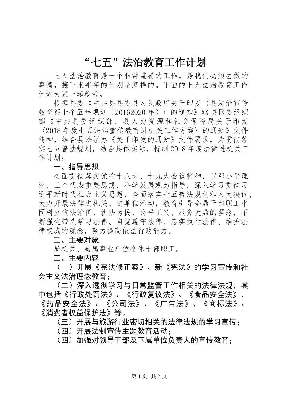 “七五”法治教育工作计划_第1页