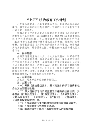“七五”法治教育工作计划