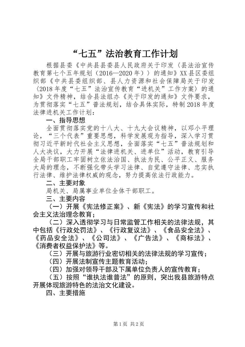 “七五”法治教育工作计划 (2)_第1页