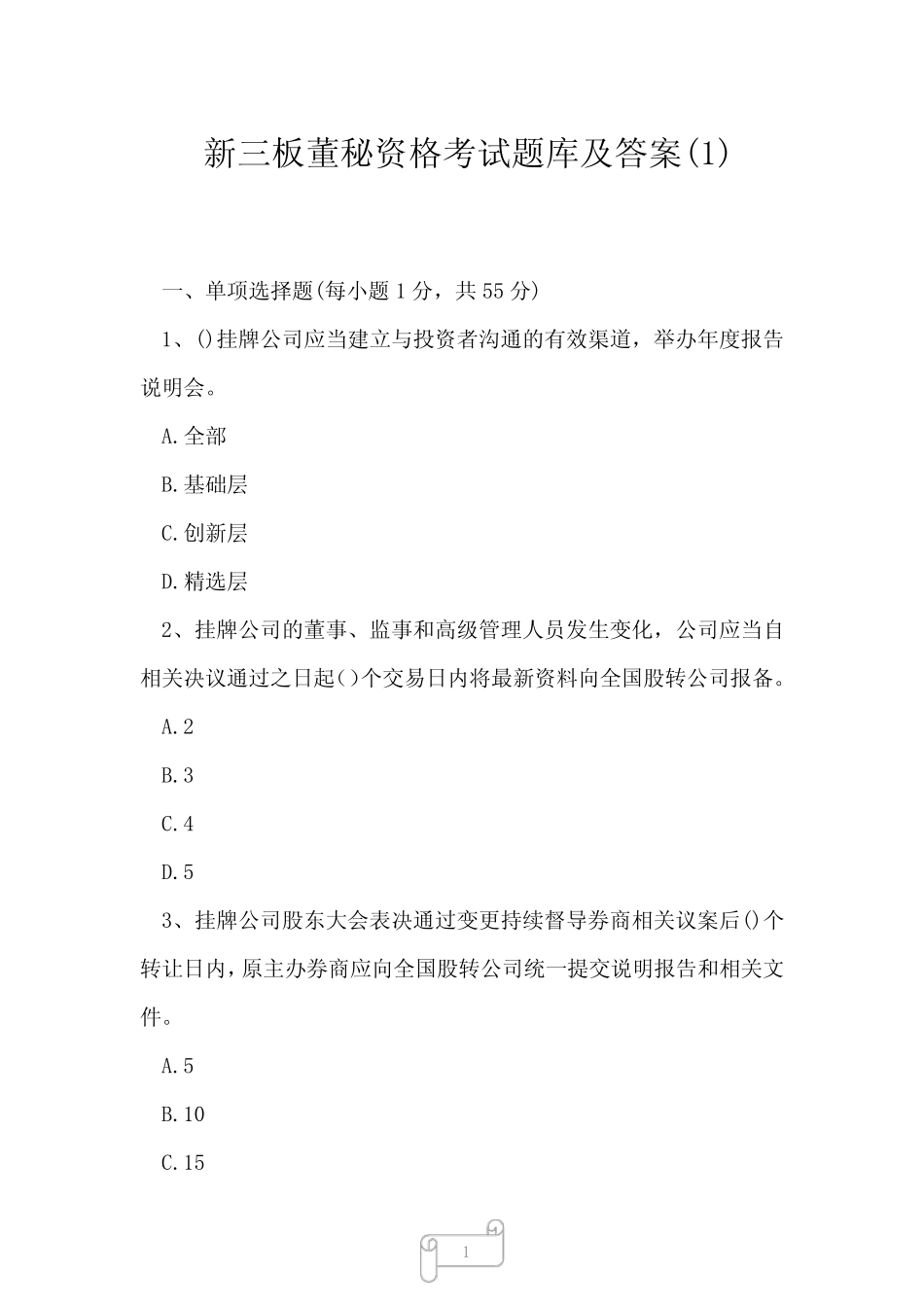 2023年新三板董秘资格考试题库及答案1 _第1页