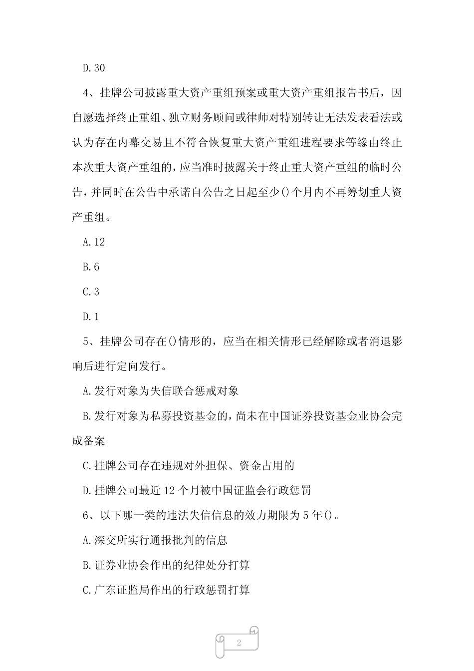 2023年新三板董秘资格考试题库及答案1 _第2页