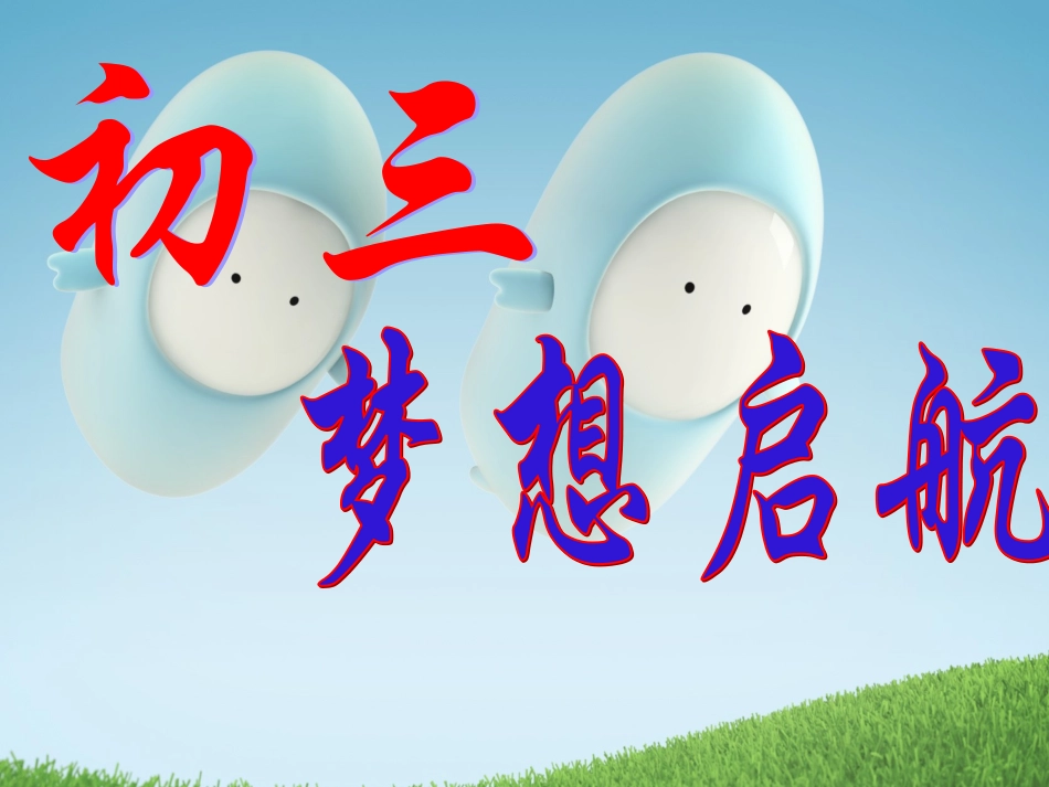 初三_梦想从这里起航(主题班会)(1)_第1页