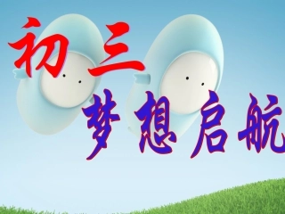 初三_梦想从这里起航(主题班会)(1)