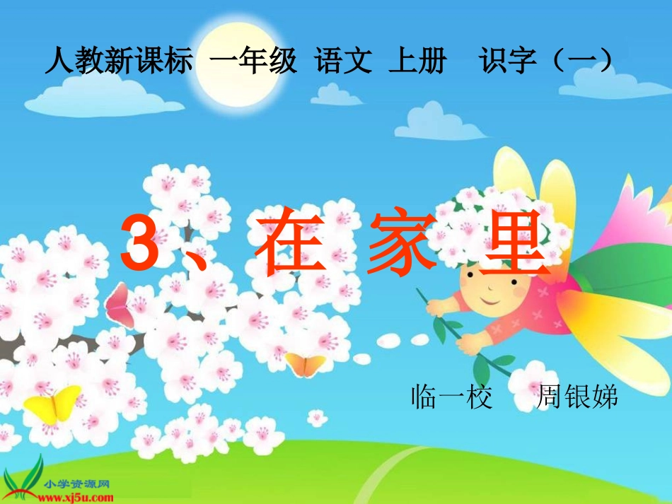 在家里周银娣_第1页