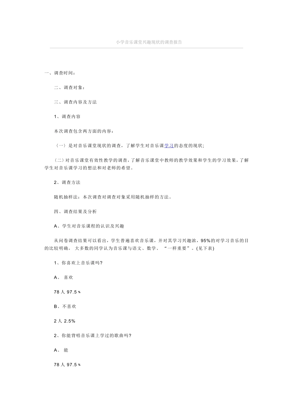 小学音乐课堂兴趣现状的调查报告_第1页