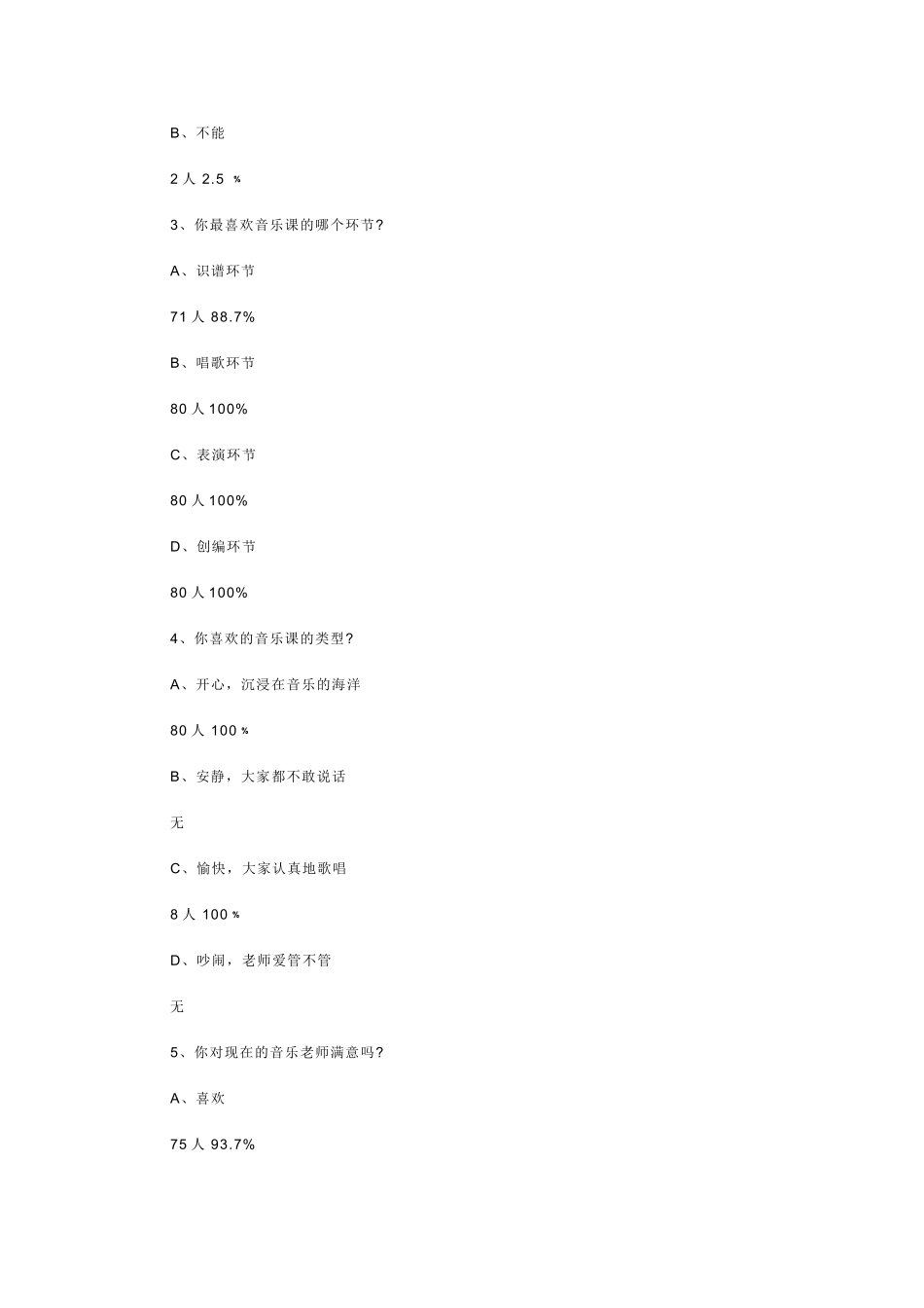小学音乐课堂兴趣现状的调查报告_第2页
