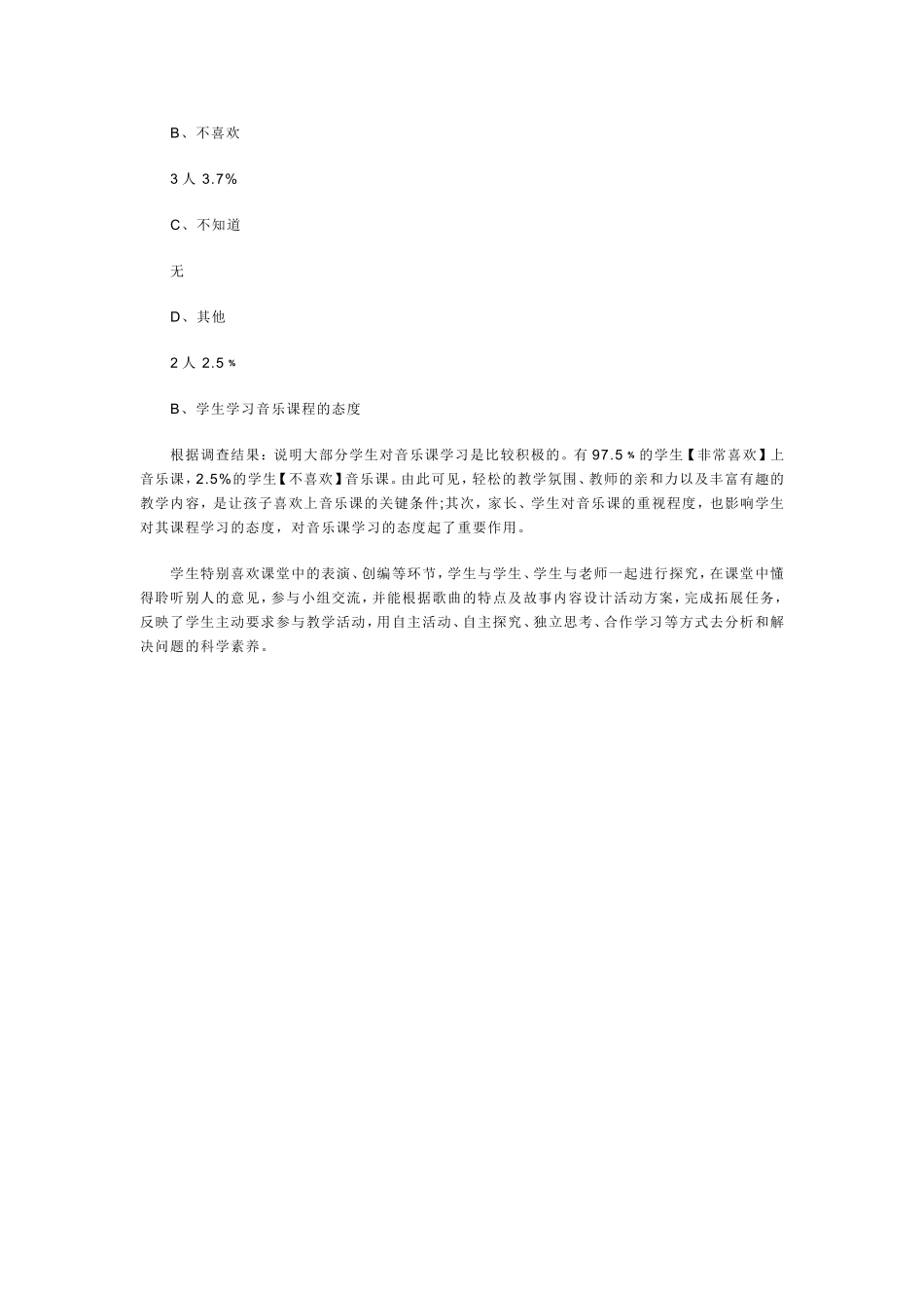 小学音乐课堂兴趣现状的调查报告_第3页
