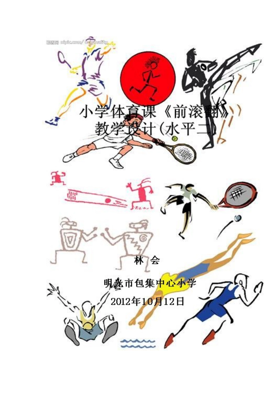 小学体育课前滚翻教学设计(水平二)_第1页