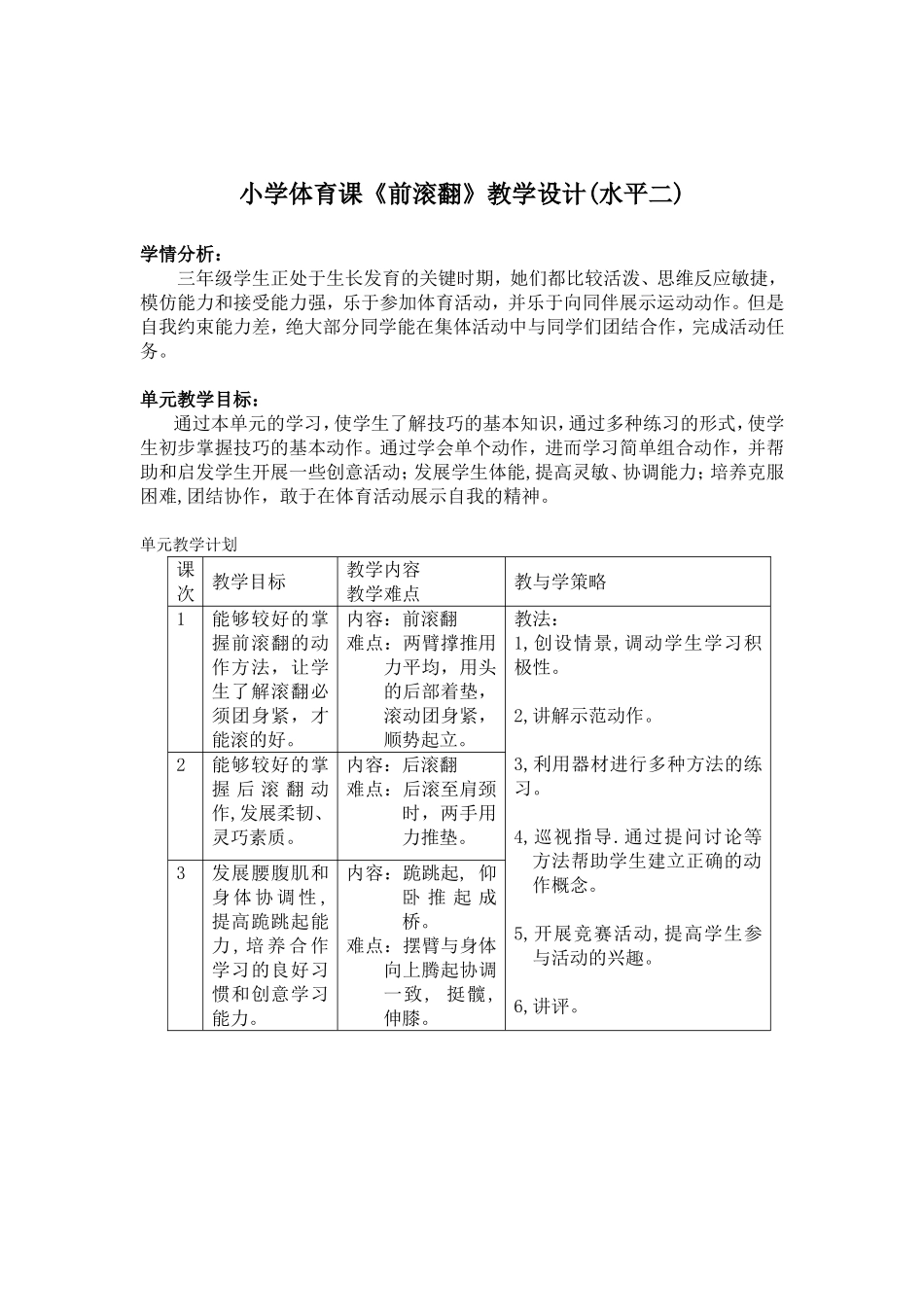 小学体育课前滚翻教学设计(水平二)_第2页