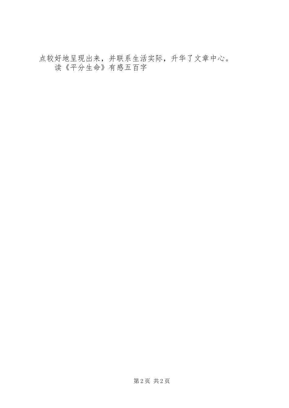 读《平分生命》有感五百字_第2页