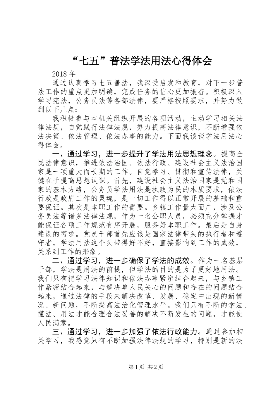 “七五”普法学法用法心得体会 (2)_第1页