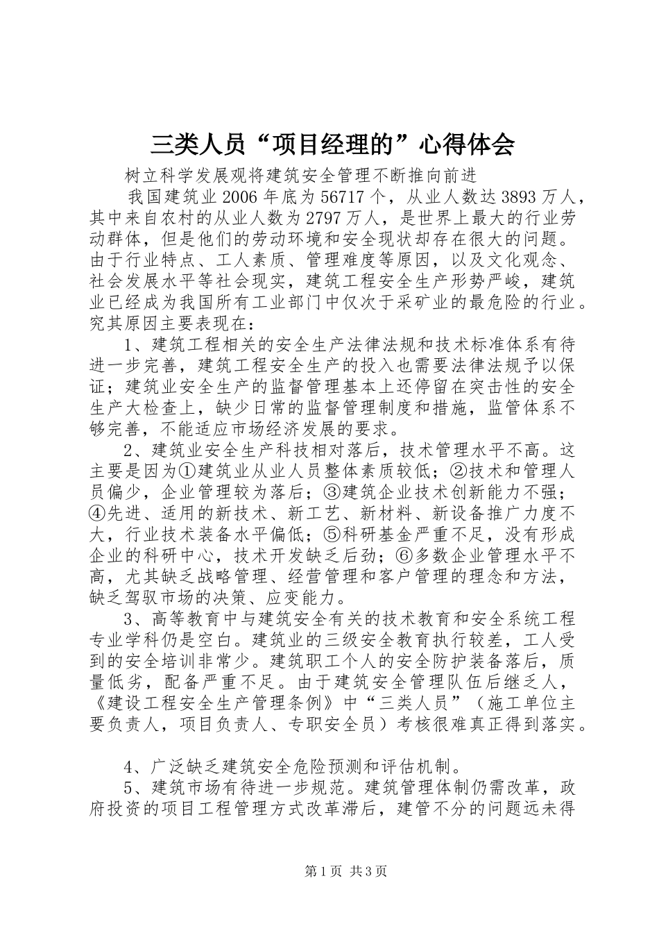 三类人员“项目经理的”心得体会_第1页