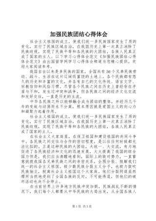 加强民族团结心得体会