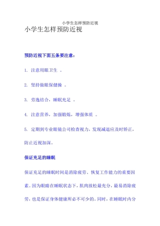 小学生怎样预防近视