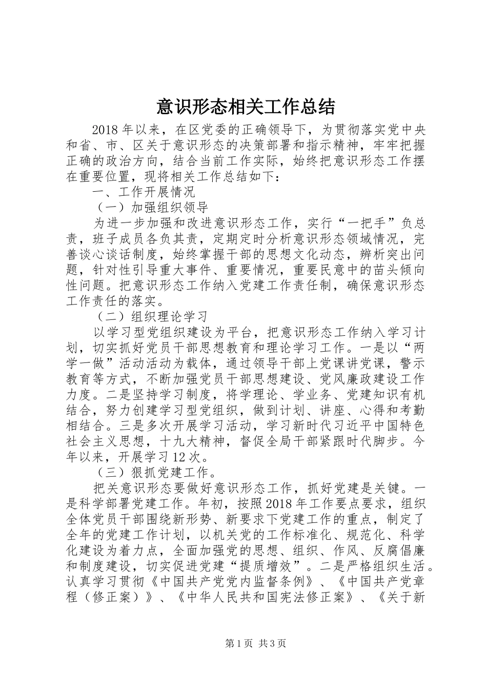 意识形态相关工作总结_第1页