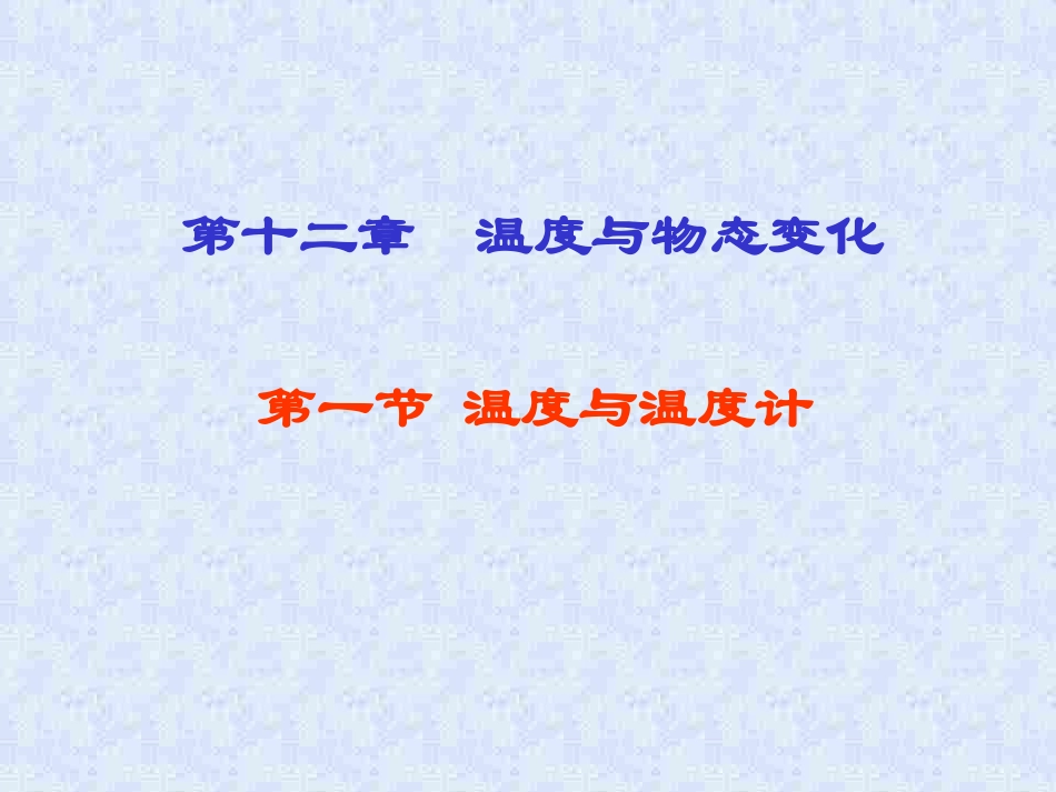 温度与物态变化_第1页