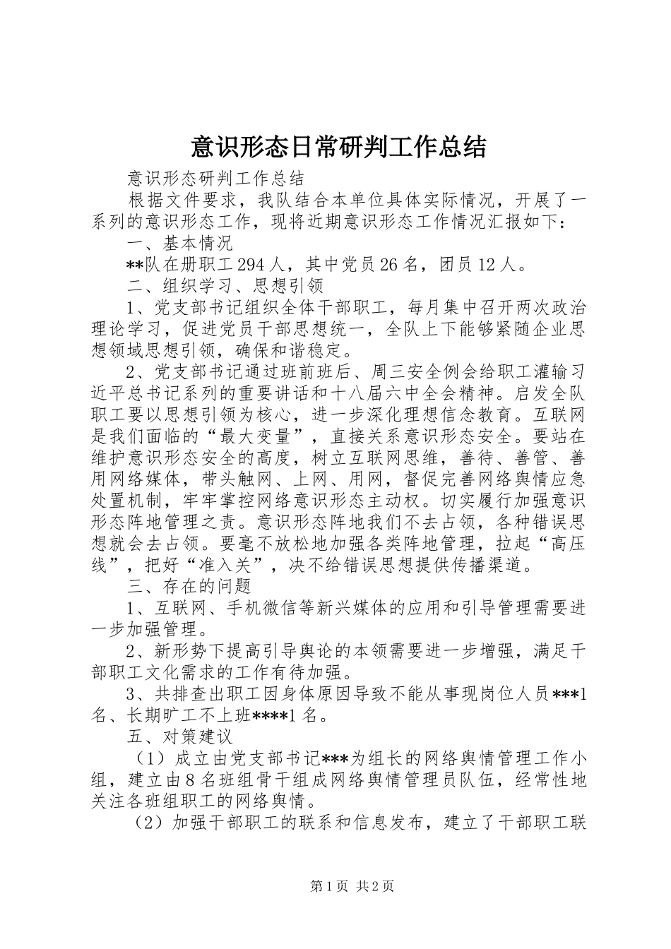 意识形态日常研判工作总结_第1页