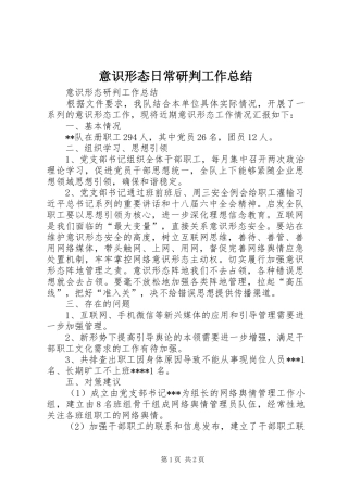 意识形态日常研判工作总结