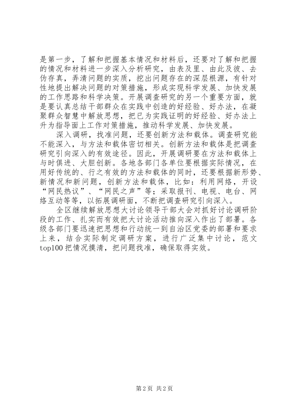 优秀范文：XX年继续解放思想大讨论心得体会_第2页