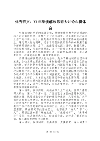 优秀范文：XX年继续解放思想大讨论心得体会