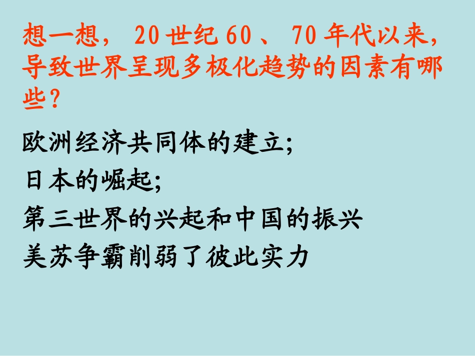 世纪之交的世界格局（课件）_第3页