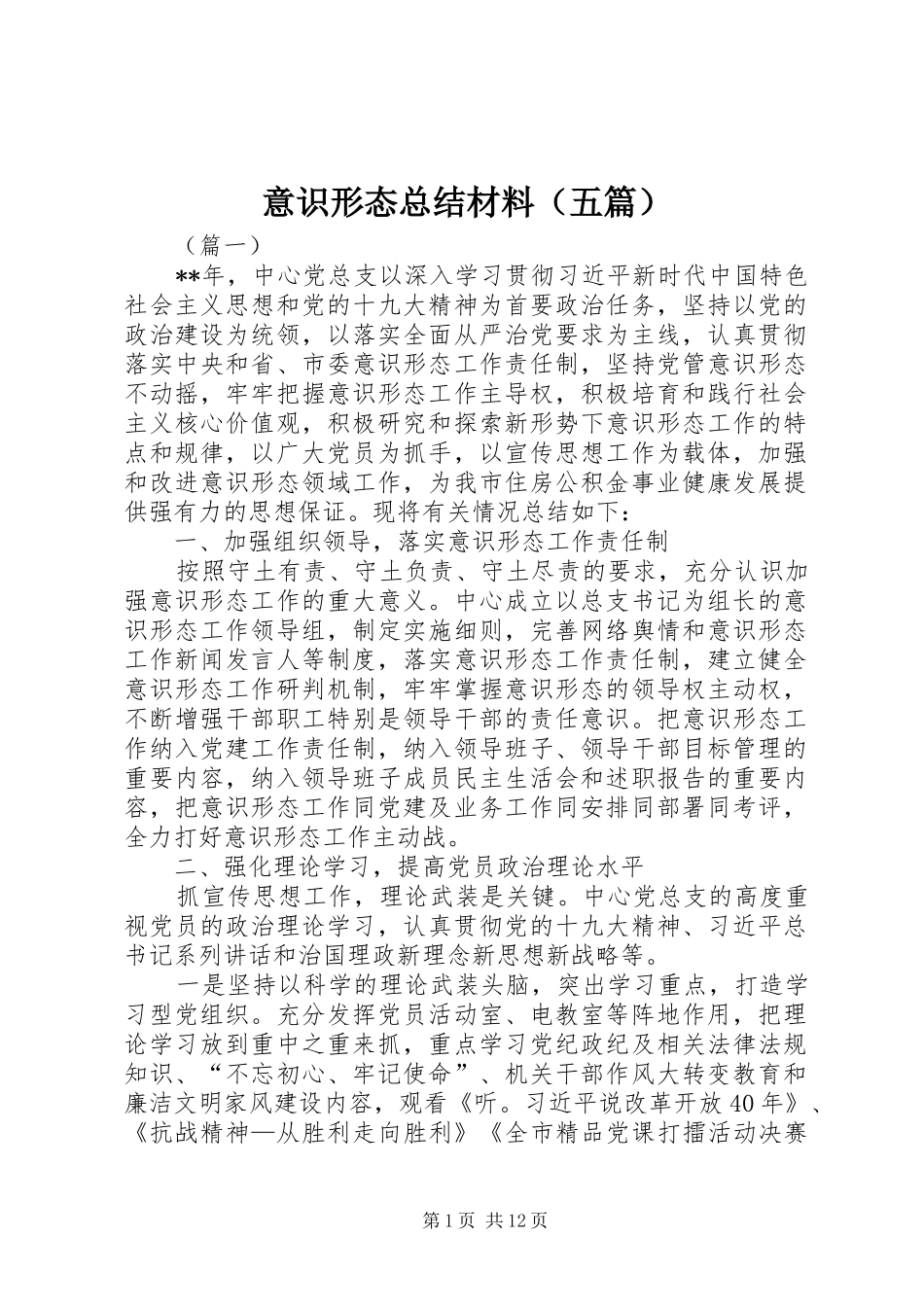 意识形态总结材料（五篇）_第1页