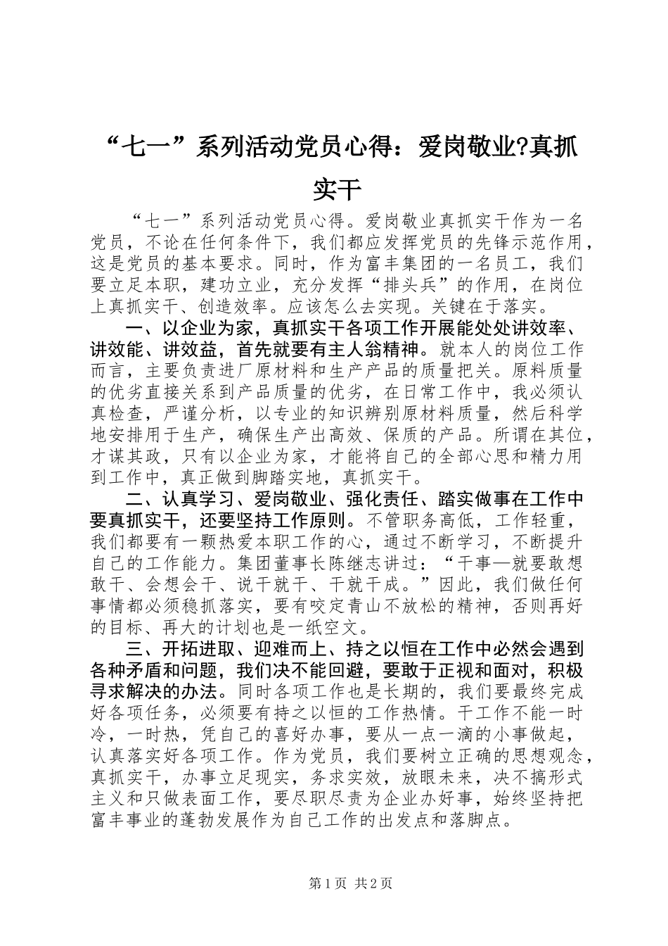“七一”系列活动党员心得：爱岗敬业-真抓实干_第1页
